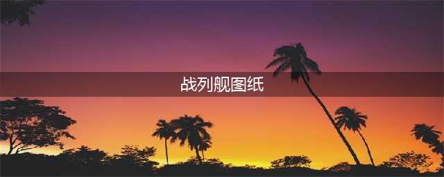 风帆纪元风帆战列舰图纸怎么获得 风帆纪元风帆战列舰图纸获得方法