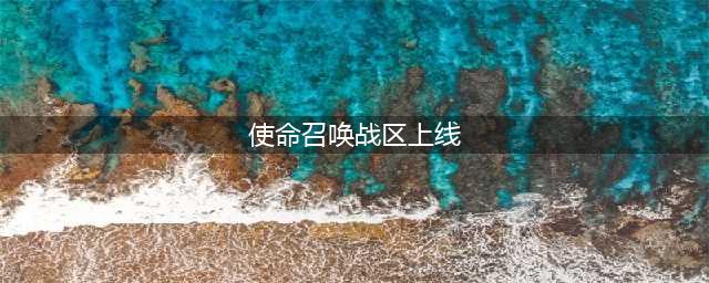 《cod战区手游》上线时间