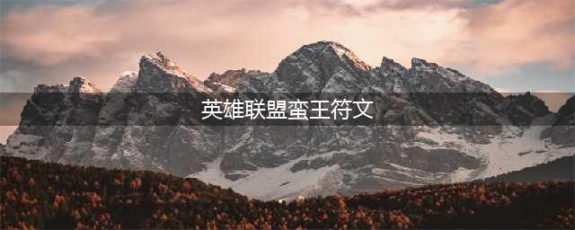 LOL2023蛮王符文怎么点