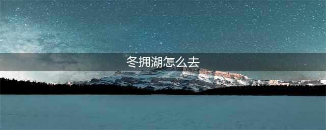 《魔兽世界》wlk冬拥湖怎么去