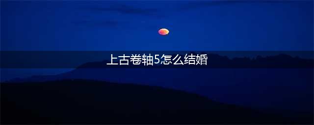 上古卷轴5怎么结婚 结婚方法
