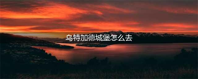 《魔兽世界》怀旧服WLK乌特加德城堡怎么去