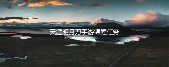 《天涯明月刀》金色锦鲤任务大宋好才艺流程攻略