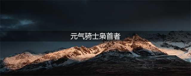 元气骑士枭首者在哪 枭首者位置介绍
