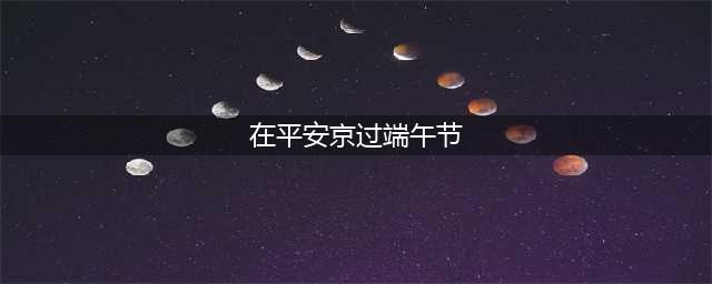 《阴阳师》端午节问题答案介绍 在平安京过端午节答案是什么