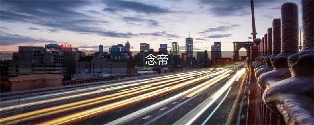 《DNF》2021念帝技能怎么点 念帝技能加点推荐