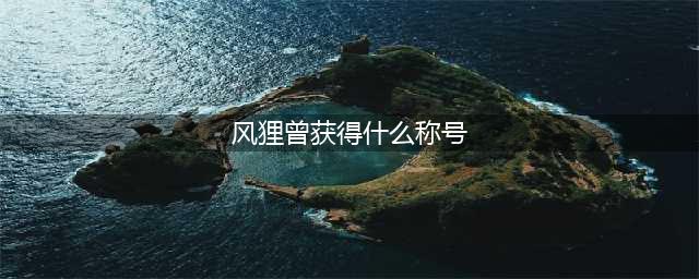 《阴阳师》传记中风狸曾获取过怎样的称号答案介绍