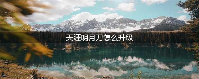 天涯明月刀怎么升级快 角色快速提升等级技巧攻略