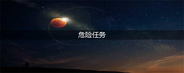 魔兽世界怀旧服危险任务怎么做 任务完成流程攻略
