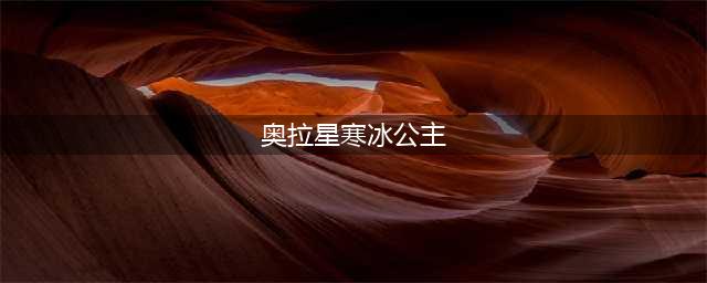 《奥拉星手游》寒冰公主怎么样 寒冰公主能力强度测评