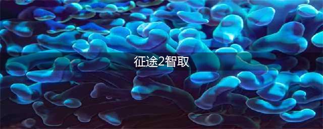 《征途2手游》任务介绍-刺探篇