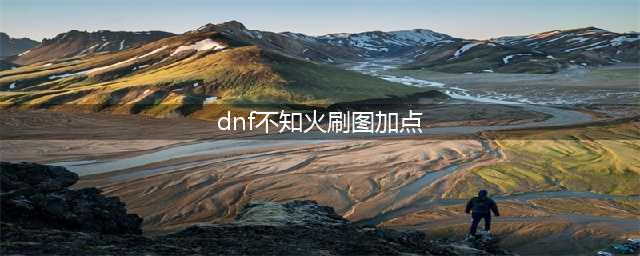 《DNF》3月7改版后毕方之炎怎么加点 3.7改版不知火刷图加点推荐