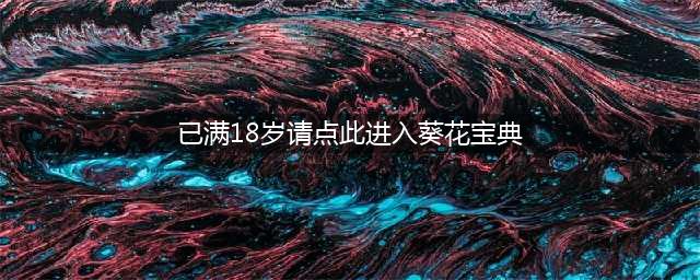 笑傲江湖手游 葵花宝典现真身