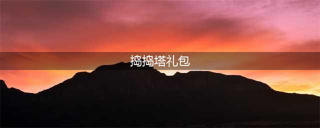 《捣捣塔》影魔副本——黑暗祭坛攻略