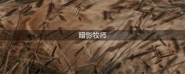 魔兽世界暗影牧师怎么打输出 暗影牧师输出手法