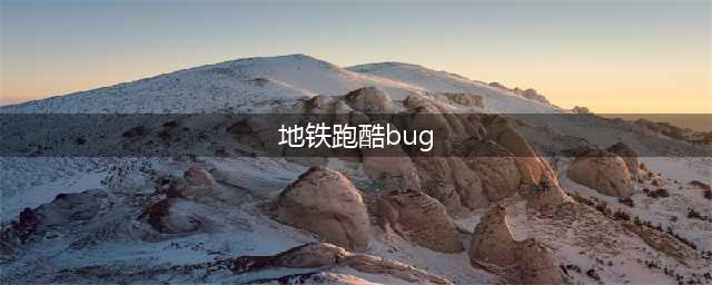 地铁跑酷怎么卡皮肤bug方法介绍