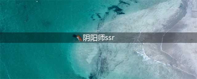 2022阴阳师SSR式神强度排行 哪几个值得培养 阴阳师内容分享