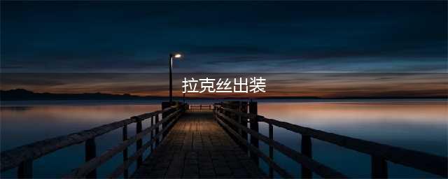 lol手游光辉如何出装 拉克丝出装详解