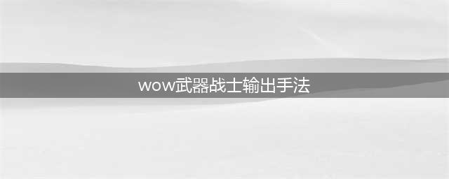 《魔兽世界》怀旧服WLK武器战输出手法介绍