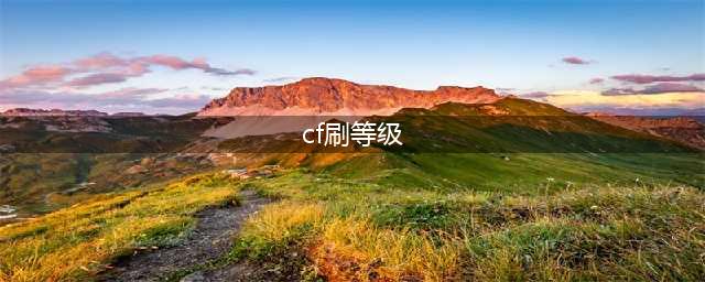 穿越火线如何快速刷等级