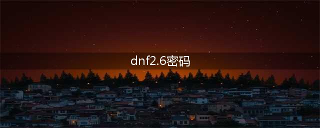 《dnf》二级密码怎么设置