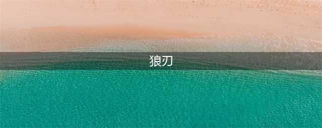 时空猎人3狼刃攻略 狼刃详情及玩法介绍
