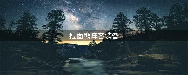 云顶之弈手游S7拉面熊阵容出装及运营方案推荐