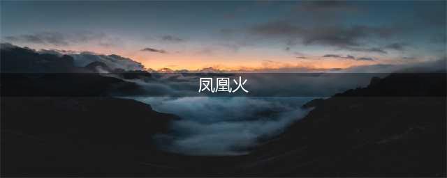 阴阳师凤凰火怎么获得 凤凰火获得方法