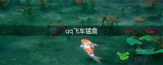 《QQ飞车》血月猛禽属性一览