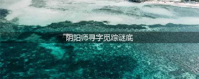 阴阳师寻字觅踪活动答案一览 寻字觅踪活动答案是什么