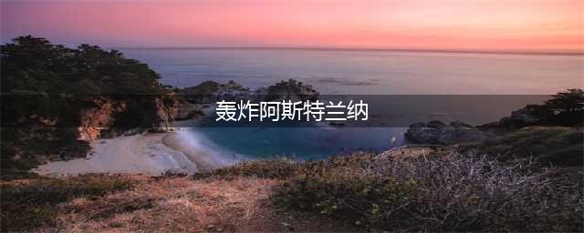 tbc轰炸任务怎么做 魔兽世界轰炸阿斯特任务攻略