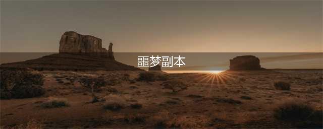 《塔防纪元》噩梦副本介绍