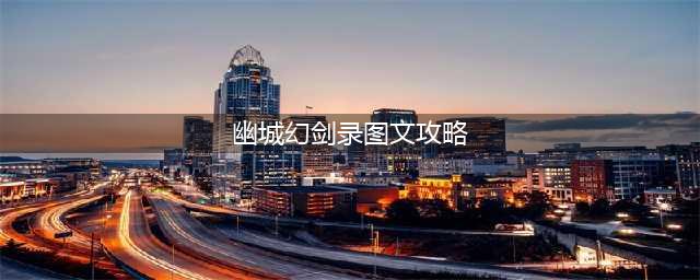 天地劫幽城再临蚀之隙归真全关卡图文通关教程 归真全关卡攻略大全