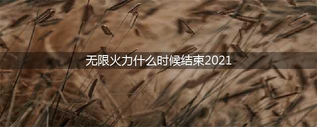 《英雄联盟》2021无限火力时间表 2021无限火力什么时候结束