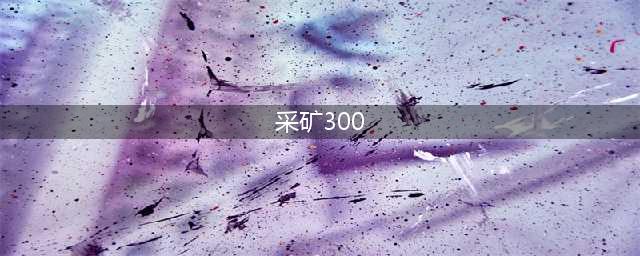 《魔兽世界怀旧服》采矿1-300攻略 速升技巧分享