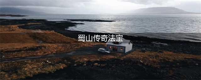 《蜀山传奇》顶级法宝专题介绍