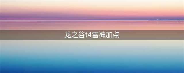 《龙之谷手游》雷神技能加点攻略 雷神技能怎么加点好