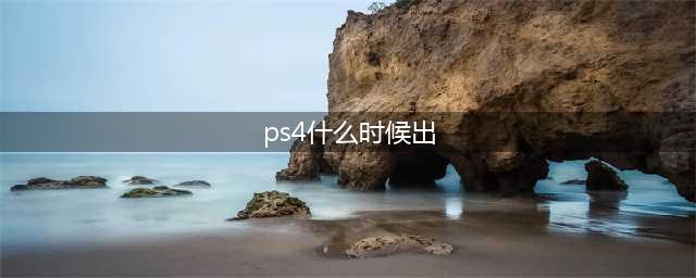 大圣归来PS4版什么时候出 公测上线时间预告