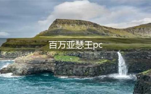 《百万亚瑟王圣灵之血》PC版什么时候出 PC版上架时间