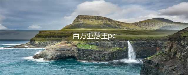 《百万亚瑟王圣灵之血》PC版什么时候出 PC版上架时间