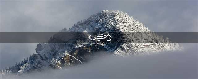 《少女前线》K5怎么样 K5属性技能效果大全