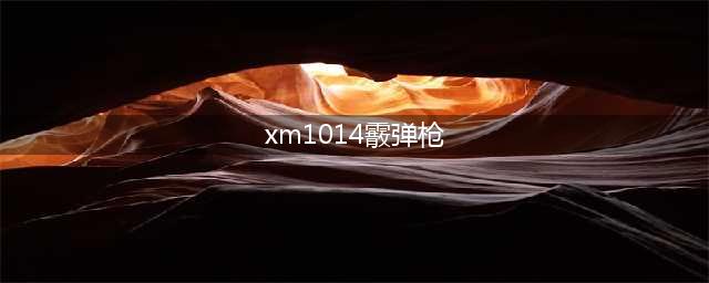 《CF》XM1014霰弹枪怎么用 霰弹枪用法攻略