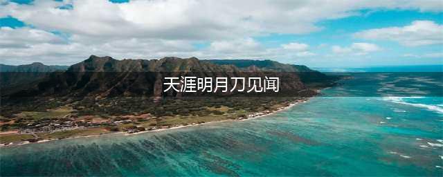 《天涯明月刀》血衣法见闻任务攻略