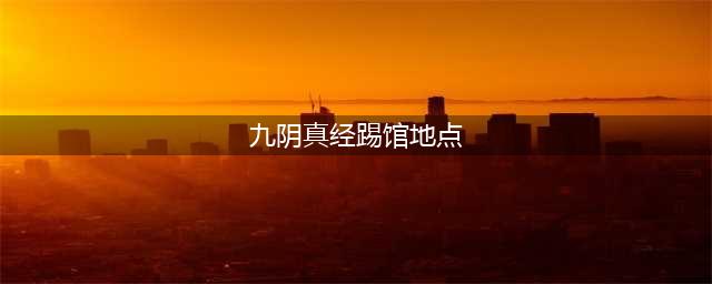 九阴版本目前开放的踢馆地点