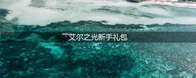 艾尔之光进化礼包大全 礼包和激活码领取攻略