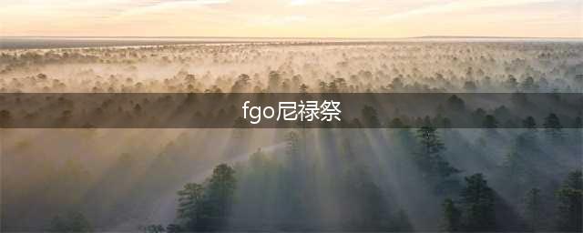 FGO尼禄祭高难本攻略大全 2022尼禄祭高难本通关图文攻略汇总(fgo尼禄祭)