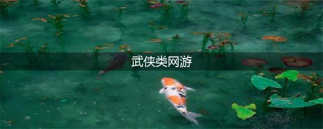 最新的武侠网游游戏排行榜前十名2021 好玩的武侠江湖游戏推荐(武侠类网游)