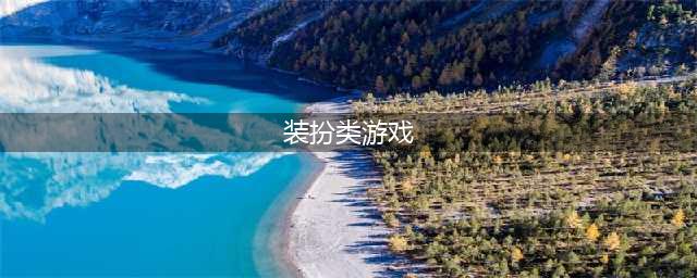 扮装游戏排行榜前十名2021 扮装游戏推荐(装扮类游戏)