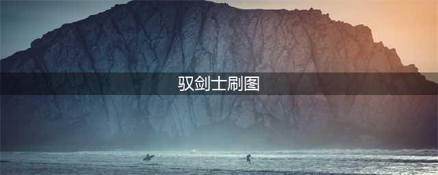 《DNF》驭剑士110级刷图加点攻略(驭剑士刷图)