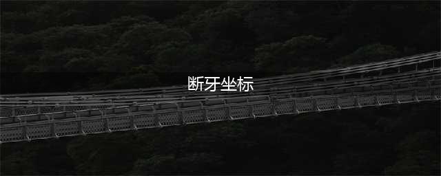 《魔兽世界怀旧服》断牙在哪刷新 断牙刷新位置坐标汇总(断牙坐标)